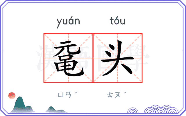 鼋头