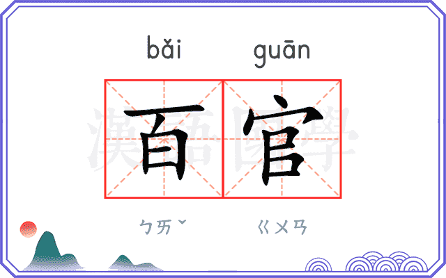百官