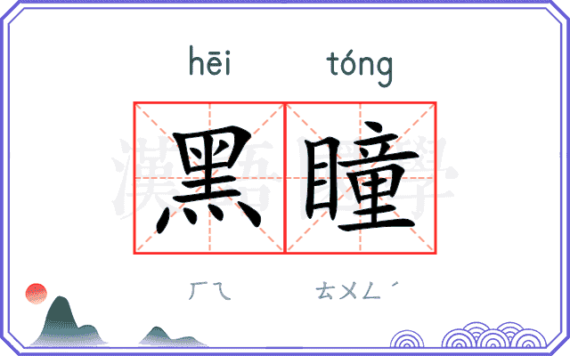 黑瞳