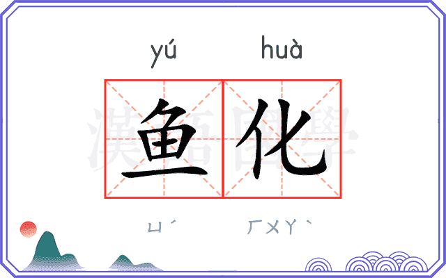 鱼化