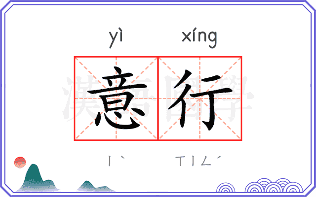意行