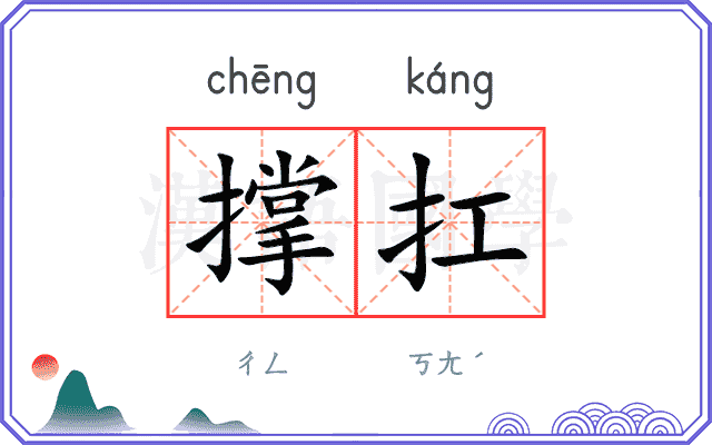 撑扛