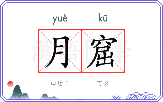 月窟
