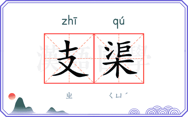 支渠