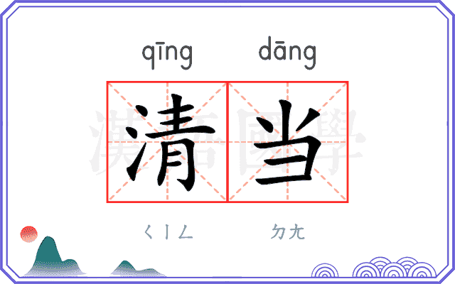 清当