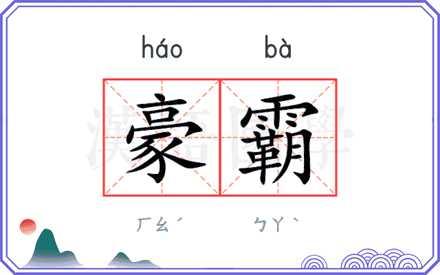 豪霸
