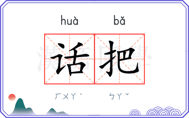 话把