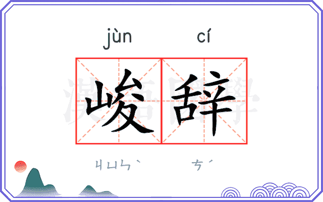 峻辞