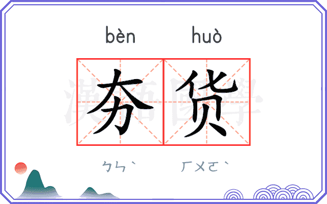 夯货