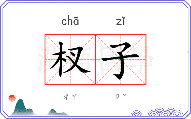 杈子