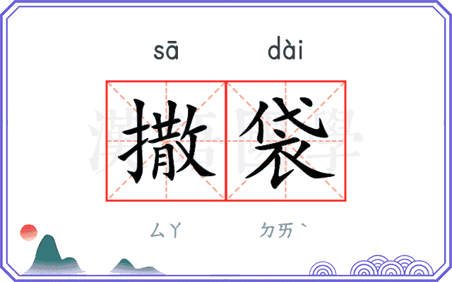 撒袋