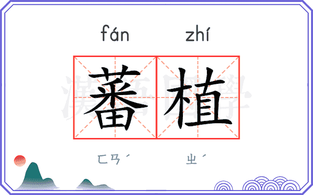 蕃植