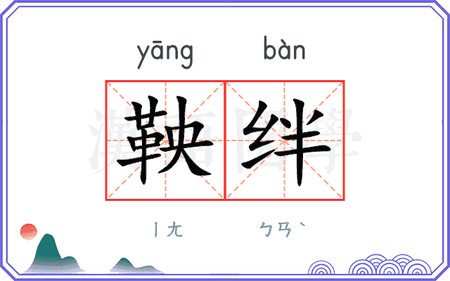 鞅绊
