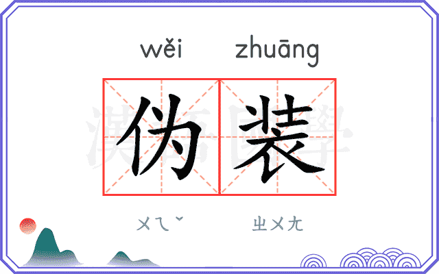 伪装