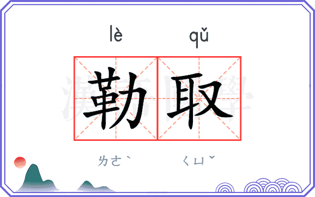 勒取