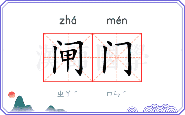 闸门