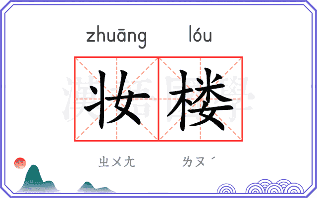 妆楼