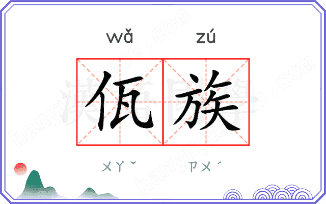 佤族