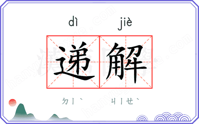 递解