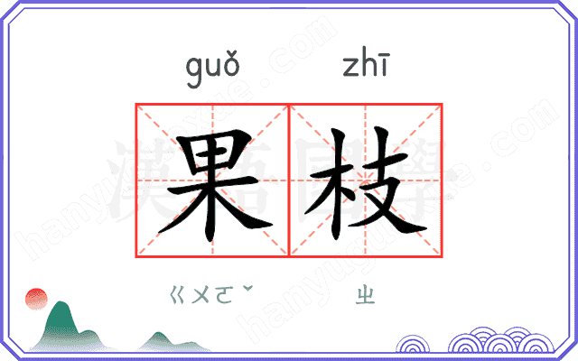 果枝