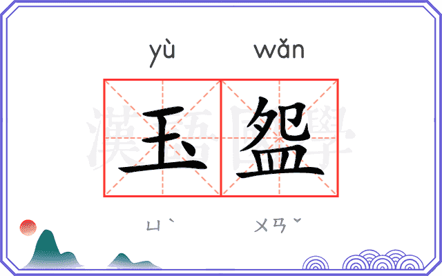 玉盌