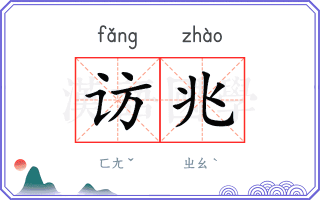 访兆