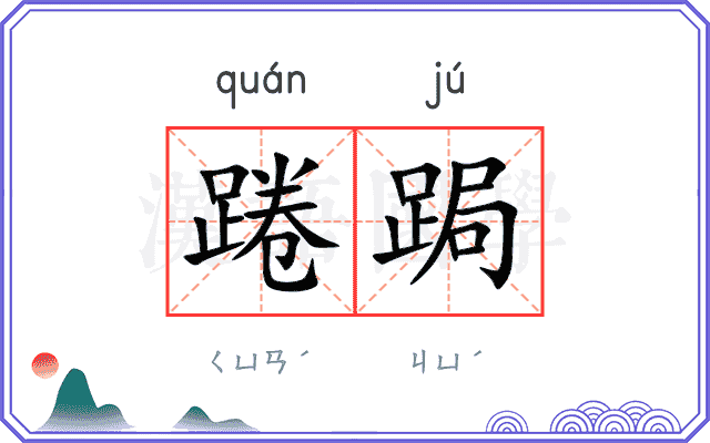 踡跼