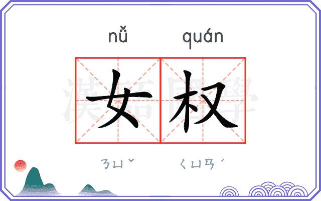 女权