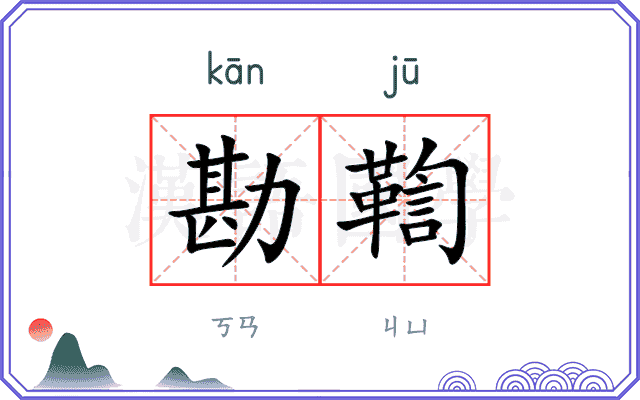 勘鞫