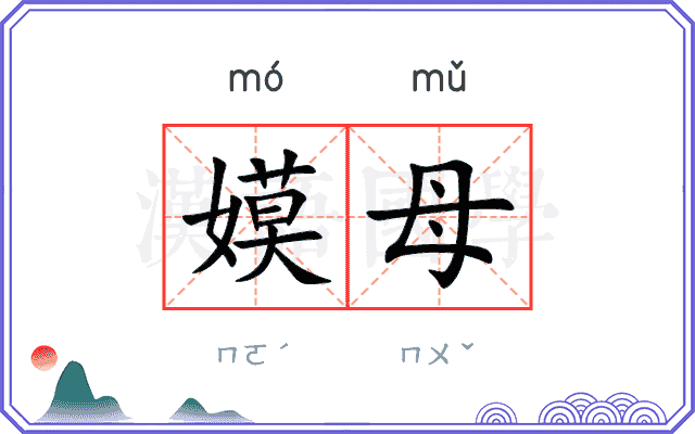 嫫母
