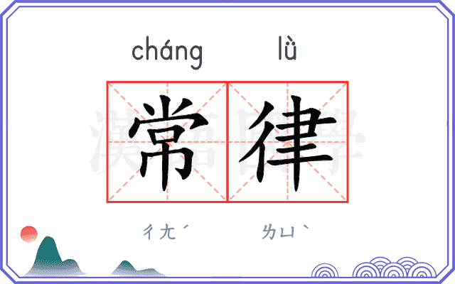 常律