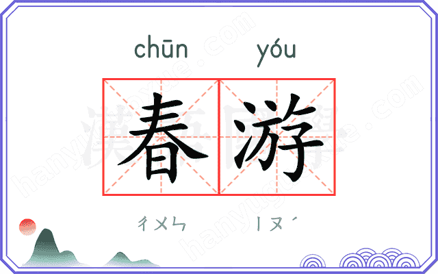 春游