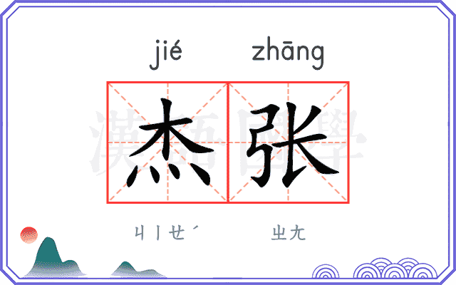 杰张
