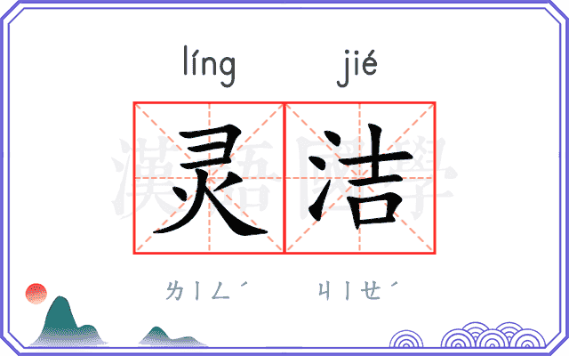 灵洁