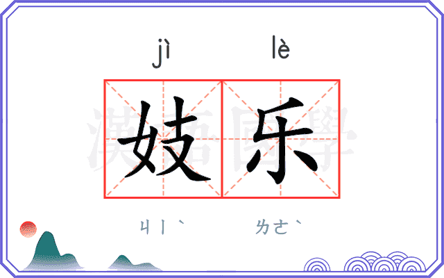 妓乐