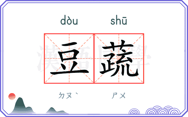 豆蔬