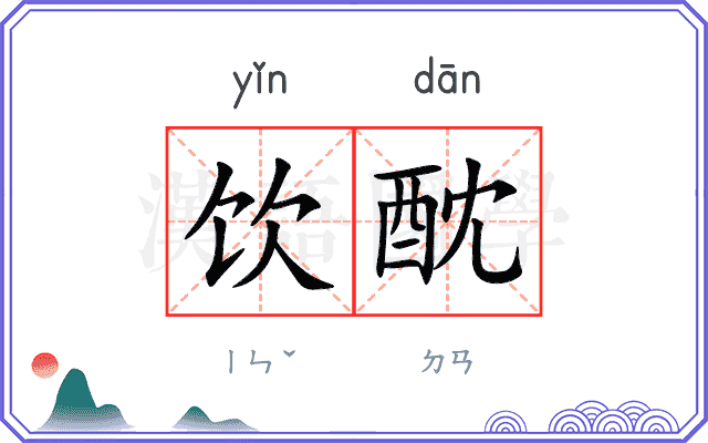 饮酖