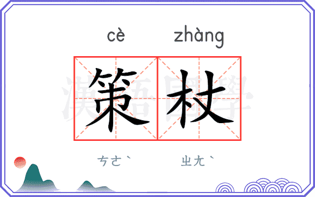 策杖