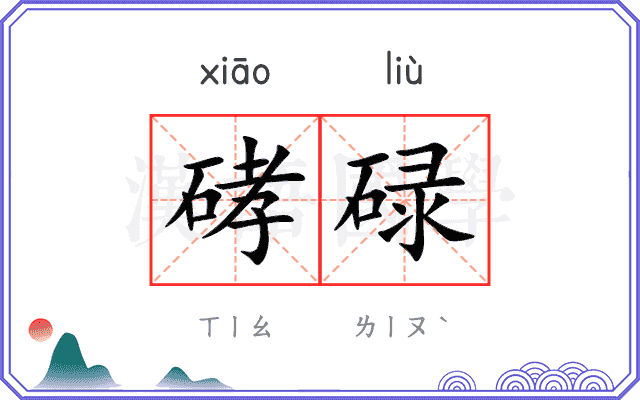 硣碌