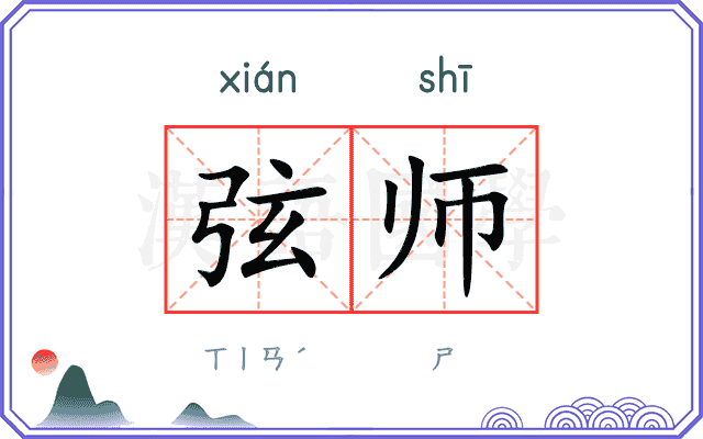 弦师