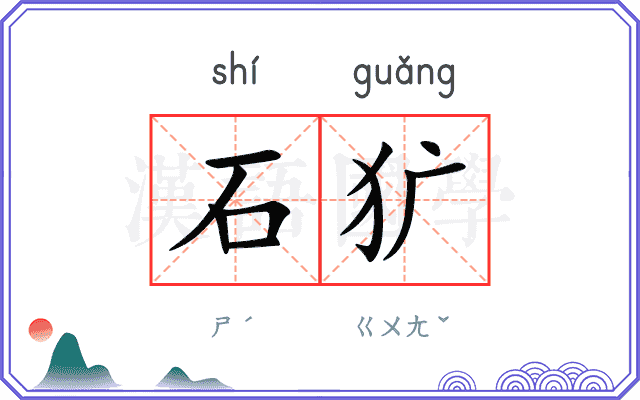 石犷