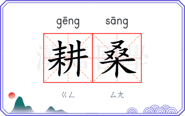 耕桑