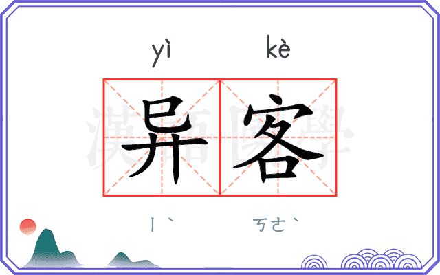 异客