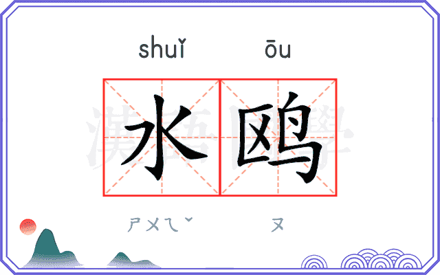 水鸥