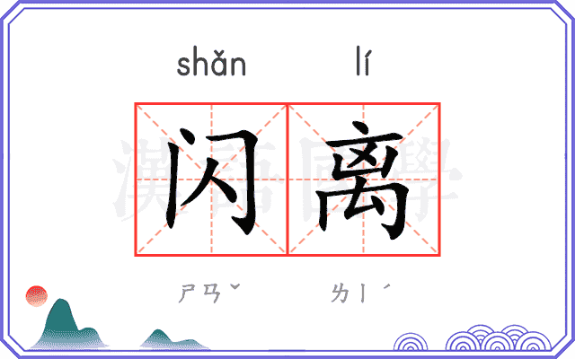 闪离
