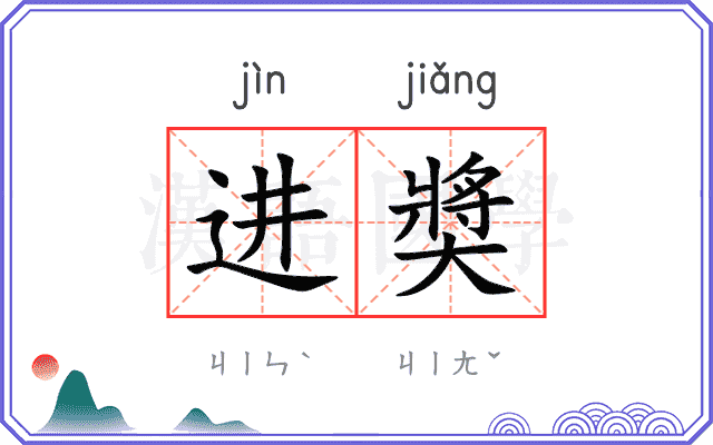 进奬
