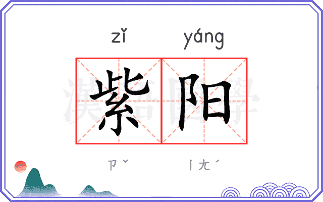 紫阳