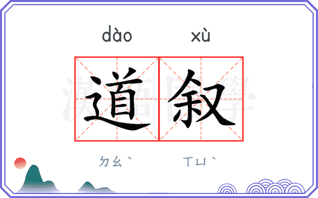 道叙