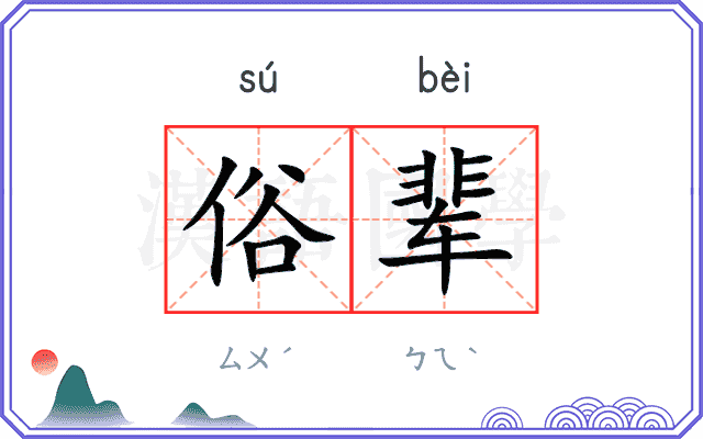 俗辈