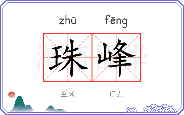珠峰